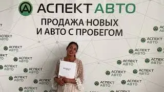 Почему клиенты выбирают Аспект Авто