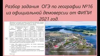 Полный разбор задания  ОГЭ по географии №16 из официальной демоверсии от ФИПИ  2021 год.