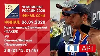 ФИНАЛ🥇🏆Красильников/Стояновский - Семенов/Лешуков/Пляжный волейбол/Чемпионат России 2020. Сочи