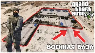 МОД НА НОВУЮ ВОЕННУЮ БАЗУ В ГТА 5!!!