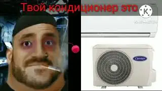 Твой кондиционер это