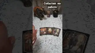события на работе 
