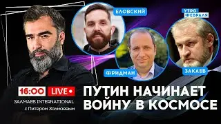 🔴МЕДВЕДЕВ НАЧИНАЕТ БОРЬБУ ЗА ВЛАСТЬ! Россия запустила в КОСМОС оружие - ЕЛОВСКИЙ & ФРИДМАН & ЗАКАЕВ