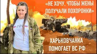 Инна из Харькова помогает российской армии на передовой