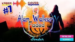 перепела Alan Walker-Faded Кавер/Cover вокальный кавер красивый голос