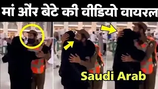 Saudi Arab Mother And Son Viral Video | Makkah | Mother Love ❤️