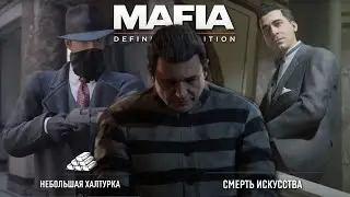 План Полли сработал! Мы ограбили банк! Конец эпохи Сальери! / 19-20 / Mafia: Definitive Edition