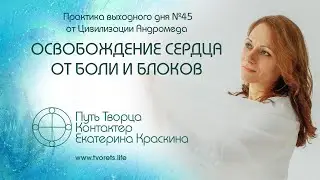 Освобождение сердца от боли и блоков | Практика выходного дня №45