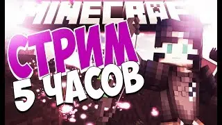 5-ТИ ЧАСОВОЙ СТРИМ | МАЙНКРАФТ VIMEWORLD | ПАТИ БЕСПЛАТНОЕ |