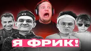 ПОРВАЛ ФРИК СКВАД | реакция на шоу Эвелона 