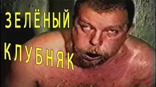 Зеленый Клубняк. Remix. MMV