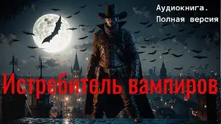 Аудиокнига: Истребитель вампиров. Она обречена на жажду крови — но один охотник может всё изменить!