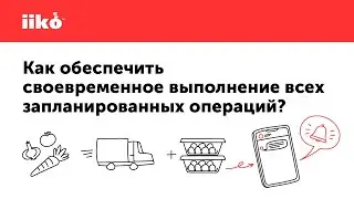 Как обеспечить своевременное выполнение всех запланированных операций