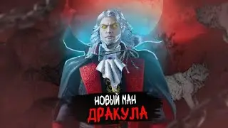 ДРАКУЛА новый МАН на ПТБ - Dead by Daylight
