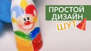 Простой дизайн гель-лаками: шут