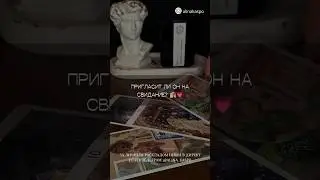 ПРИГЛАСИТ ЛИ ОН НА СВИДАНИЕ? 😱❤️🔥ТАРО РАСКЛАД 🔮🧘🏽‍♀️🌙 