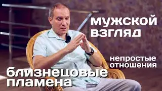 Мужской взгляд на непростые отношения Близнецовых пламен | Планета 11:11