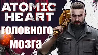 Atomic Heart головного мозга|Обзор Atomic Heart