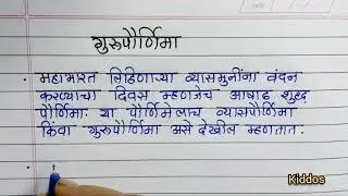 गुरुपौर्णिमा मराठी माहिती / गुरुपौर्णिमा का साजरी करतात/गुरुपौर्णिमा भाषण मराठी/Guru Purnima bhashan