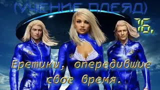 16 - Еретики, опередившие свое время.