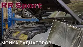 Range Rover Sport 2019. Мойка радиаторов