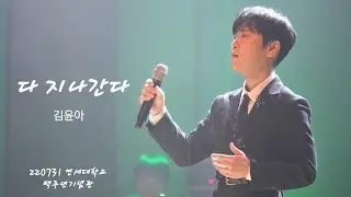 다 지나간다 (원곡 김윤아) - 테너 박기훈 220731 [ 2022 듀오 콘서트 크로스오버 ]