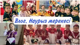 Влог! Мектепте наурыз қалай өтті?