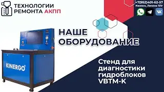 Стенд диагностики гидроблоков АКПП Kinergo VBTM K