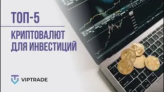 ТОП-5 криптовалют для инвестиций в 2022 году