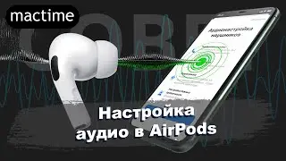 Как настроить пользовательский режим аудио в AirPods