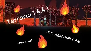 Легендарный сид - Террария 1.4.4! Обзор обновления #2