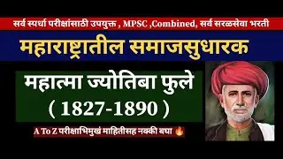 थोर समाजसुधारक महात्मा ज्योतिबा फुले l Mahatma Fule Detail information l #history #mpsc #combined
