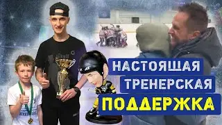 Мои Чемпионы : Больше,чем тренер More than a coach Support by coach