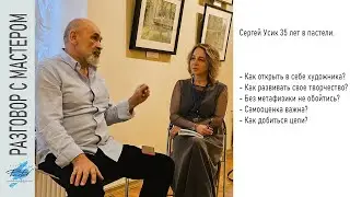 Интервью с Сергеем Усиком Национальный союз пастелистов.