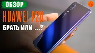 HUAWEI P20: аргументы «за» и «против»