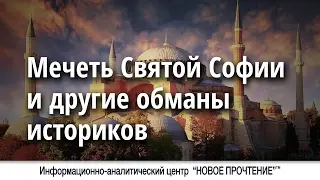 The Hagia Sophia Mosque and other deceptions of historians.