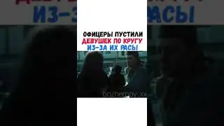 ФИЛЬМ- Офицеры пустили девушек по кругу из-за их расы