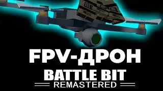 FPV ДРОНЫ, НО ЭТО BATTLEBIT REMASTERED