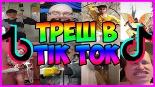 ТИК ТОК ПРИКОЛЫ / ЛУЧШИЕ СМЕШНЫЕ ВИДЕО TIK-- TOК/ПОДБОРКА ПРИКОЛОВ В ТИК-ТОК/ ЧУДИКИ ИЗ ТИК-ТОК.