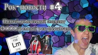 РОК НОВОСТИ №4 - НОВЫЙ ХИМИЧЕСКИЙ ЭЛЕМЕНТ