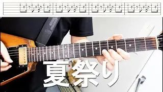 【初心者用】夏祭り / Whiteberry　ギター　タブ譜　弾いてみた　大隈秀徳　くまT　Hide Okuma　tab譜　Natusumatsuri レインボーミュージック
