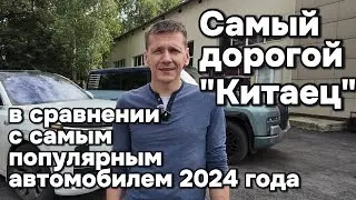 Сравнили самого дорогого "Китайца" с самым популярным!