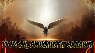 11 сезон, выполняем задания 