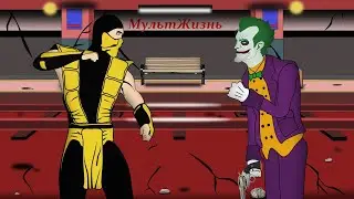 Джокер против Скорпиона Анимация Мульт  Joker vs Scorpion Animation