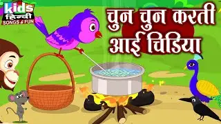 Chun Chun Karti Aayi Chidiya | Kids Hindi Song | Hindi Cartoon Video | चुन चुन करती आई चिड़िया |