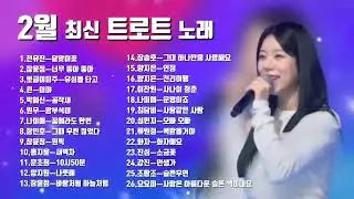 2024.2월 최신 트로트 메들리 노래💞신곡트로트메들리26곡!