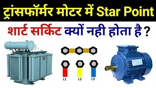 Why Transformer & Motor star points not cause a short circuit | Why Star Connection is not Short