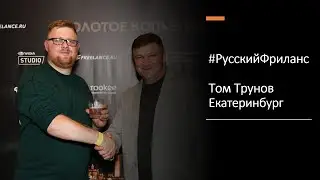 РусскийФриланс - в гостях Том Трунов (Екатеринбург)