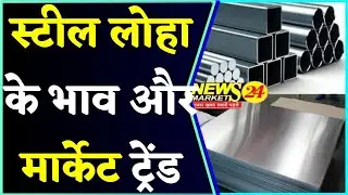 स्टील लोहा के भाव और मार्केट ट्रेंड || Steel price || SS STEEL BHAV || SS SCRAP || NewsMarkets24