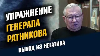 Упражнение генерала Ратникова Очищение от Негатива